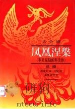 大合唱  凤凰涅槃  （菲尼克斯的科美体）  总谱   1992  PDF电子版封面  7103009341  郭沫若诗；吕骥曲 