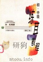 初、中级练耳教程 1998 PDF电子版封面 7103014450 孙虹编著
