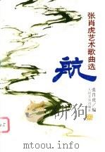 航 张肖虎艺术歌曲选 1997 PDF电子版封面 7103014566 张肖虎编