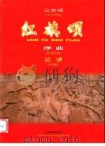 红旗颂 序曲 总谱 1997 PDF电子版封面 7805536732 吕其明曲