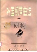 外国钢琴曲选 4 1992 PDF电子版封面 710300837X 人民音乐出版社编辑部编