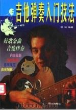 吉它弹奏入门技法 1998 PDF电子版封面 7805933006 易弦编著