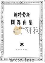 施特劳斯圆舞曲集 钢琴谱 1 1997 PDF电子版封面 7103014825 (奥)施特劳斯(StraussJ.)曲