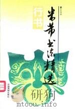 米芾书法精选 行书 1997 PDF电子版封面 7800244067 (宋)米芾书;彩泓等编