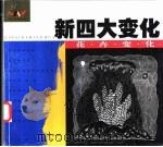 新四大变化  花卉变化   1999  PDF电子版封面  753142343X  徐丽慧编著 