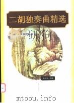 二胡独奏曲精选 演奏提示版 1999 PDF电子版封面 7540420669 杨长安编著