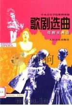 歌剧选曲  花腔女高音   1990.03  PDF电子版封面  7103004935  蒋英等编选译配 