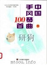 中国手风琴曲100首 下 1999 PDF电子版封面 7103019312 李未明编辑