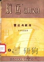 雷达与航海 1957 PDF电子版封面 15044·5099京 李景森编著