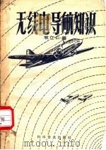 无线电导航知识 1958 PDF电子版封面 13051·124 林立仁著