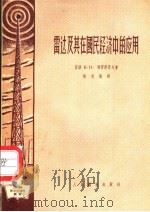 雷达及其在国民经济中的应用   1956  PDF电子版封面    （苏）特罗菲莫夫（К.Н.Трофимов）著；熊希荣译 