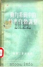 动力系统中的频率自动调整 1955 PDF电子版封面 (苏)莫斯卡列夫(А.Г.Москалев)著;朱物华译