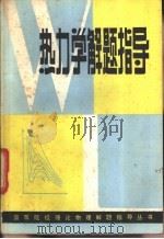 热力学解题指导 1983 PDF电子版封面 7110·413 李湘如,陈福生等编