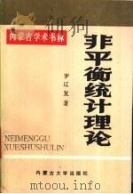 非平衡统计理论 1990 PDF电子版封面 7810150421 罗辽复著