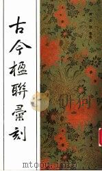 古今楹联汇刻 1994 PDF电子版封面 7805686130 (清)吴隐摹集