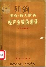 接收、放大设备噪声系数的测量 1960 PDF电子版封面 (苏)库兹明,А.Д.著;李幼平译