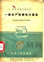 一般生产机械电力装备   1961  PDF电子版封面    华中工学院等编译 