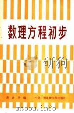 数理方程初步 1987 PDF电子版封面 7304000031 蒋定华编