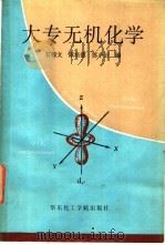 大专无机化学 1992 PDF电子版封面 7562801819 石锦文,陈培德等编