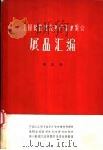 全国仪器仪表新产品展览会展品汇编  第5册  地质石油仪器、气象仪器、海洋仪器、农业仪器、水工仪器   1966  PDF电子版封面    石油工业部石油科学技术情报研究所等编辑 