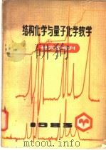 结构化学与量子化学教学  研究会会刊（1983 PDF版）