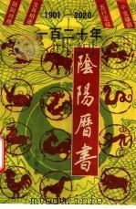 一百二十年阴阳历书 1901-2020 1989 PDF电子版封面 7536305885 晴雨等编纂