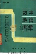 数字地籍测量 1991 PDF电子版封面 7503004789 宋其友编著
