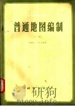 普通地图编制 下 1983 PDF电子版封面 15039·新269 祝国瑞,尹贡白编著