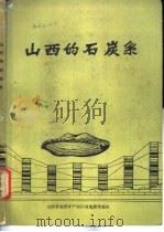 山西的石炭系 1983 PDF电子版封面 王伯林,张志存著