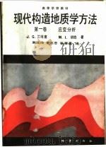 现代构造地质学方法  第1卷  应变分析   1991  PDF电子版封面  7116007547  J·G·兰姆赛 M·I·胡伯著；刘瑞Xun等译 