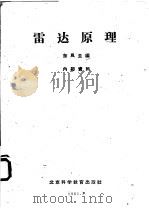 雷达原理 1961 PDF电子版封面 东风主编