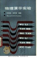 物理演示实验   1988  PDF电子版封面  7538803289  叶树桐，刘作喜编著 