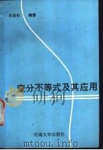 变分不等式及其应用   1990  PDF电子版封面  7563001409  史金松主编著 