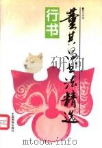 董其昌书法精选 行书 1997 PDF电子版封面 7800244083 (明)董其昌书;蔡芳等编