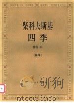 柴科夫斯基四季  作品37  钢琴   1957  PDF电子版封面  7103007314   
