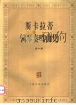 斯卡拉蒂钢琴奏鸣曲集 第1册 1997 PDF电子版封面 7103015562 (意)D.斯卡拉蒂(D.Scarlatti)曲;( )B.约