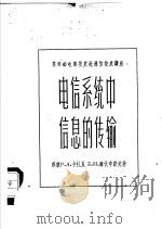 电信系统中信息的传输 1957 PDF电子版封面 15045·总683有125 (苏)卡扎良(Р.А.Казарян),(苏)库伏申诺夫(Б