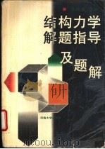 结构力学解题指导及题解   1995  PDF电子版封面  7563007415  胡维俊主编 