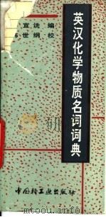 英汉化学物质名词词典   1993  PDF电子版封面  7501913692  苏宜诜编 