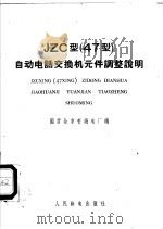 JZC型 47型 自动电话交换机元件调整说明 1959 PDF电子版封面 15045·总1023市67 国营北京有线电厂编