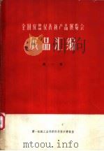 全国仪器仪表新产品展览会展品汇编  第1册  热工仪表、成份分析仪器     PDF电子版封面    第一机械工业部第四局技术情报室编 