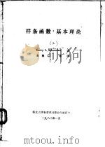 样条函数:基本理论 3 1982 PDF电子版封面 Larry L.Schumaker著;赵根榕等译