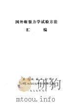 国外断裂力学试验方法汇编（1979 PDF版）