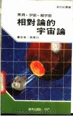 相对论的宇宙论 1984 PDF电子版封面 新世纪编辑小组编