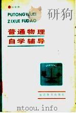 普通物理自学辅导 1986 PDF电子版封面 7159·1116 甘景慧编著