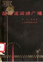超短波调频广播   1960  PDF电子版封面  15045·总1120无303  吴云舒编著 