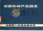 统配机械产品目录  第2册  起重、运输机械类（ PDF版）