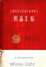 全国仪器仪表新产品展览会展品汇编 第3册 材料试验机 实验室仪器与装备 农业机械测仪器 1966 PDF电子版封面 第一机械工业部第四局技术情报室