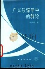 广义波谱学中的群论   1992  PDF电子版封面  7502807608  林乔源著 