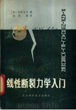 线性断裂力学入门   1981  PDF电子版封面  13196·073  （日）冈村弘之著；李顺林译 